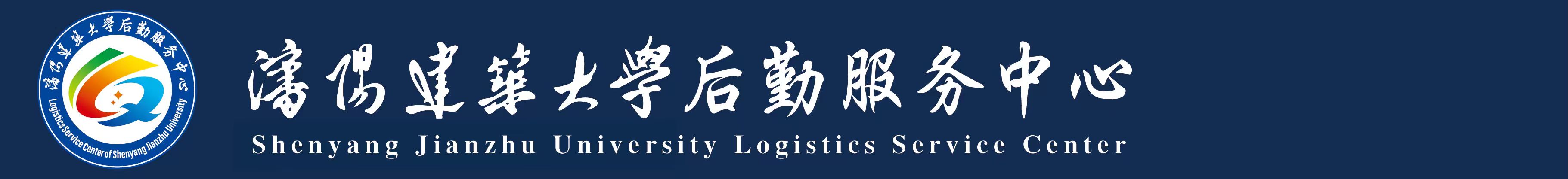 沈阳建筑大学后勤服务中心